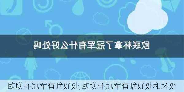 欧联杯冠军有啥好处,欧联杯冠军有啥好处和坏处