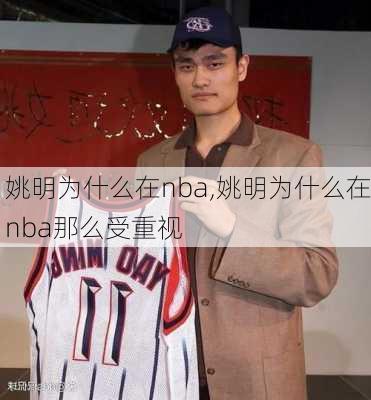 姚明为什么在nba,姚明为什么在nba那么受重视