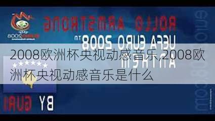 2008欧洲杯央视动感音乐,2008欧洲杯央视动感音乐是什么