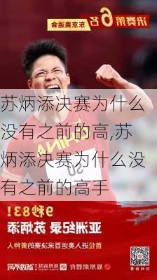 苏炳添决赛为什么没有之前的高,苏炳添决赛为什么没有之前的高手