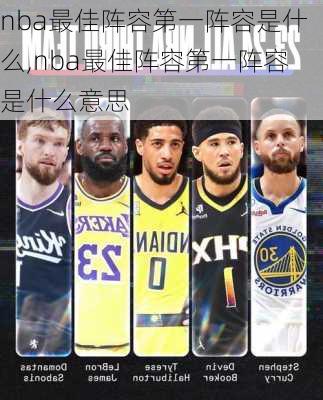 nba最佳阵容第一阵容是什么,nba最佳阵容第一阵容是什么意思