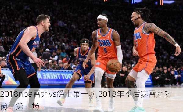 2018nba雷霆vs爵士第一场,2018年季后赛雷霆对爵士第一场