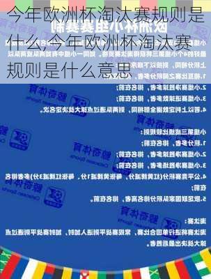 今年欧洲杯淘汰赛规则是什么,今年欧洲杯淘汰赛规则是什么意思