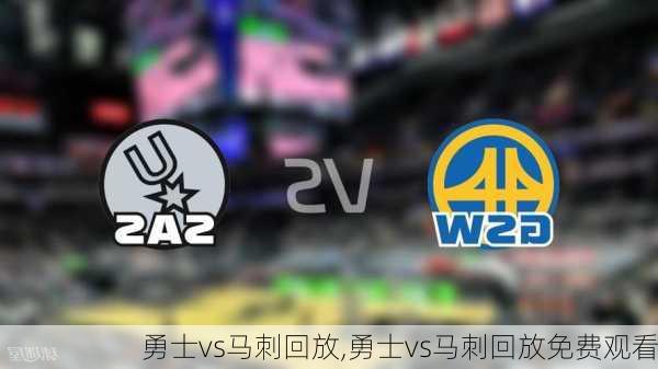 勇士vs马刺回放,勇士vs马刺回放免费观看