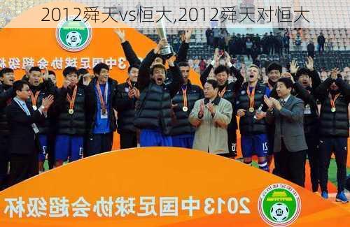 2012舜天vs恒大,2012舜天对恒大