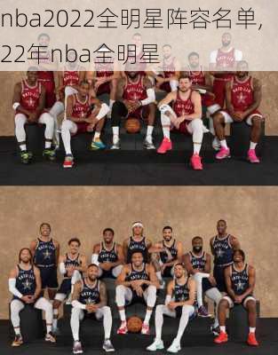 nba2022全明星阵容名单,22年nba全明星