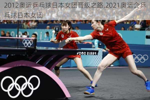 2012奥运乒乓球日本女团晋级之路,2021奥运会乒乓球日本女团