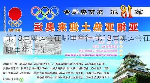 第18届奥运会在哪里举行,第18届奥运会在哪里举行的