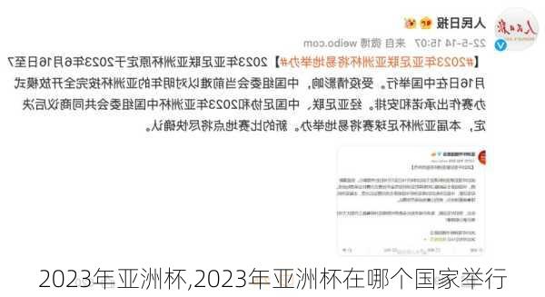 2023年亚洲杯,2023年亚洲杯在哪个国家举行