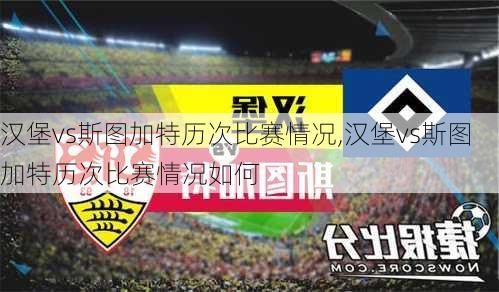 汉堡vs斯图加特历次比赛情况,汉堡vs斯图加特历次比赛情况如何