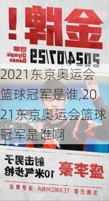 2021东京奥运会篮球冠军是谁,2021东京奥运会篮球冠军是谁啊