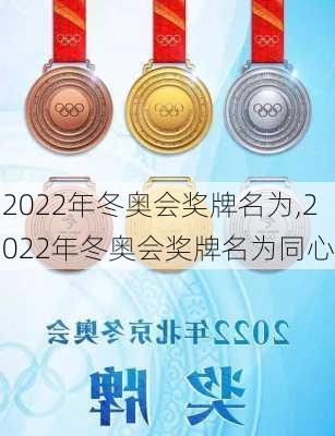 2022年冬奥会奖牌名为,2022年冬奥会奖牌名为同心