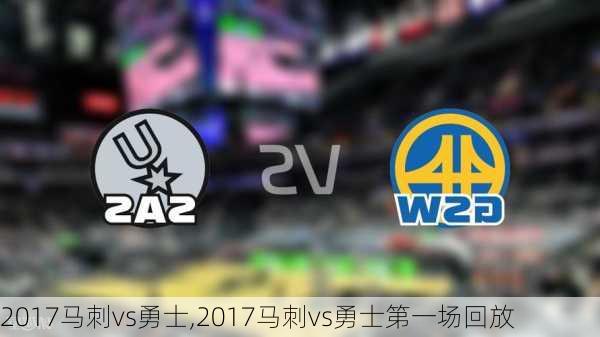 2017马刺vs勇士,2017马刺vs勇士第一场回放