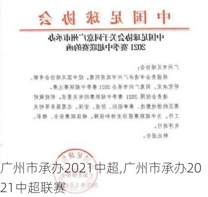 广州市承办2021中超,广州市承办2021中超联赛