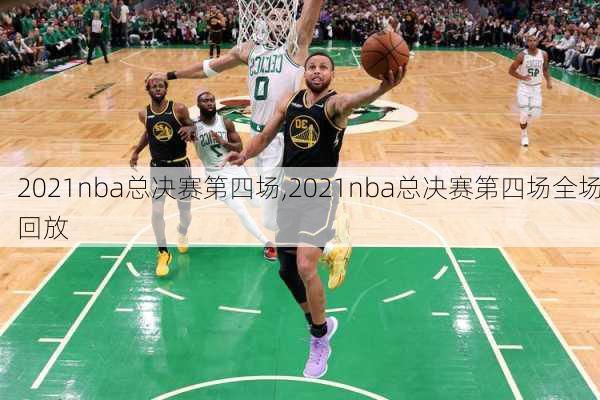 2021nba总决赛第四场,2021nba总决赛第四场全场回放