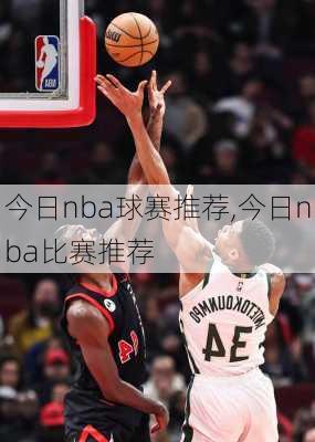 今日nba球赛推荐,今日nba比赛推荐