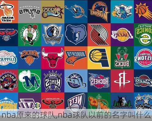 nba原来的球队,nba球队以前的名字叫什么