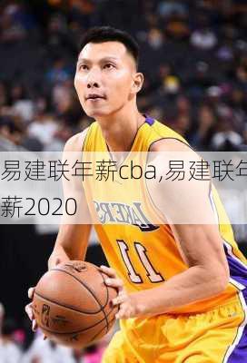 易建联年薪cba,易建联年薪2020