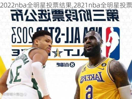 2022nba全明星投票结果,2821nba全明星投票