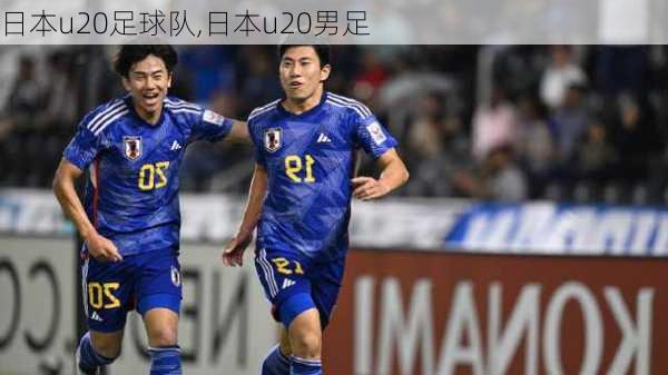 日本u20足球队,日本u20男足