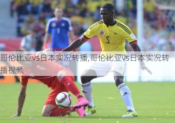 哥伦比亚vs日本实况转播,哥伦比亚vs日本实况转播视频