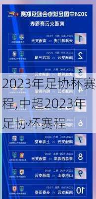 2023年足协杯赛程,中超2023年足协杯赛程