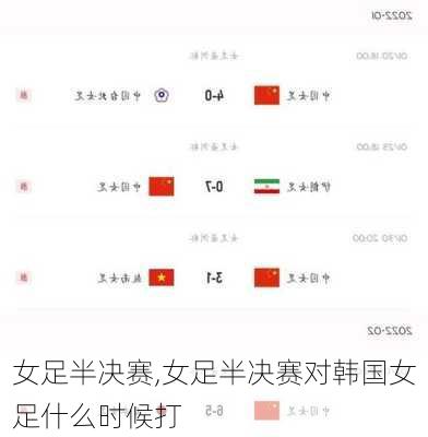 女足半决赛,女足半决赛对韩国女足什么时候打