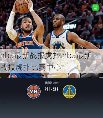 nba最新战报虎扑,nba最新战报虎扑比赛中心