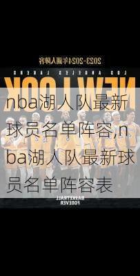 nba湖人队最新球员名单阵容,nba湖人队最新球员名单阵容表