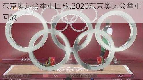 东京奥运会举重回放,2020东京奥运会举重回放