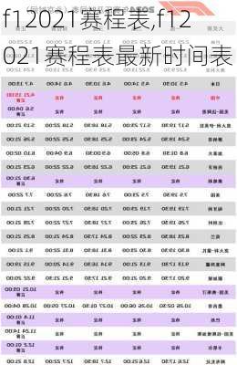 f12021赛程表,f12021赛程表最新时间表