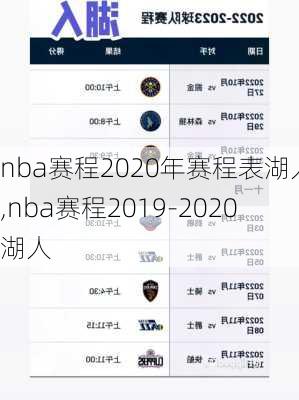 nba赛程2020年赛程表湖人,nba赛程2019-2020湖人