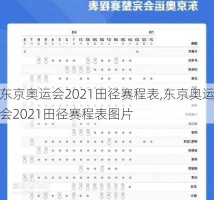 东京奥运会2021田径赛程表,东京奥运会2021田径赛程表图片