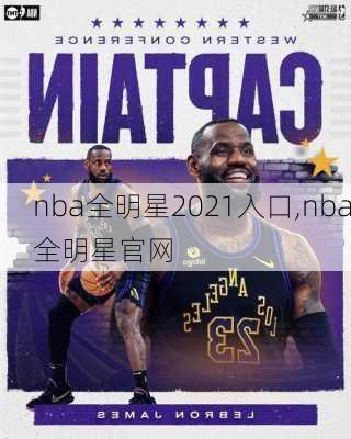 nba全明星2021入口,nba全明星官网