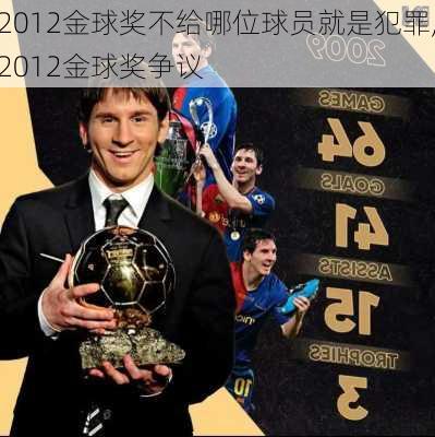 2012金球奖不给哪位球员就是犯罪,2012金球奖争议