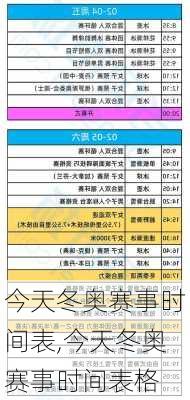 今天冬奥赛事时间表,今天冬奥赛事时间表格