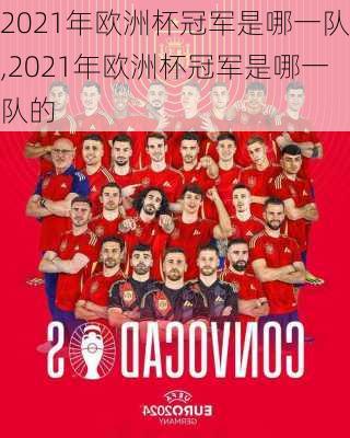 2021年欧洲杯冠军是哪一队,2021年欧洲杯冠军是哪一队的