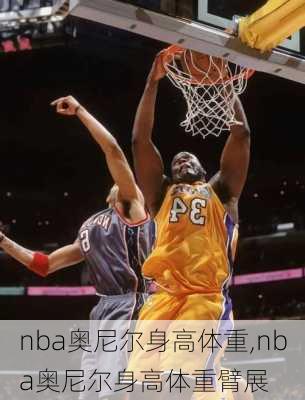 nba奥尼尔身高体重,nba奥尼尔身高体重臂展