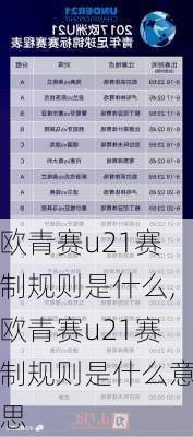 欧青赛u21赛制规则是什么,欧青赛u21赛制规则是什么意思