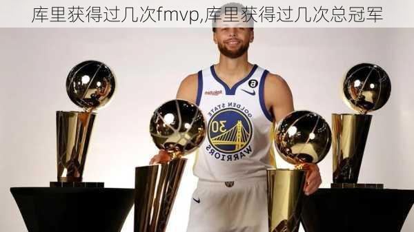 库里获得过几次fmvp,库里获得过几次总冠军