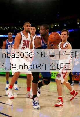 nba2008全明星十佳球集锦,nba08年全明星