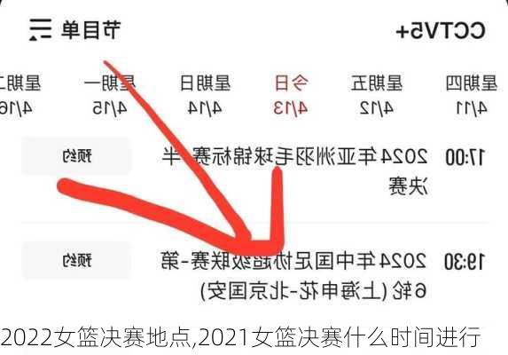 2022女篮决赛地点,2021女篮决赛什么时间进行