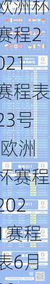 欧洲杯赛程2021赛程表23号,欧洲杯赛程2021赛程表6月29