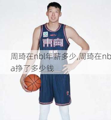 周琦在nbl年薪多少,周琦在nba挣了多少钱