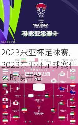 2023东亚杯足球赛,2023东亚杯足球赛什么时候开始