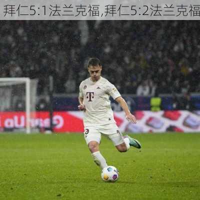 拜仁5:1法兰克福,拜仁5:2法兰克福