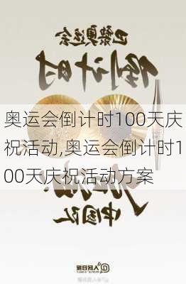 奥运会倒计时100天庆祝活动,奥运会倒计时100天庆祝活动方案