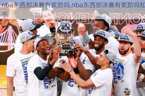 nba东西部决赛有奖励吗,nba东西部决赛有奖励吗知乎