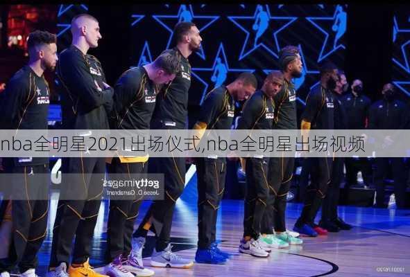 nba全明星2021出场仪式,nba全明星出场视频