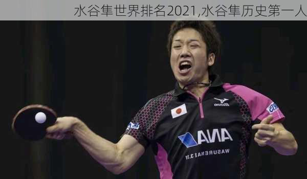 水谷隼世界排名2021,水谷隼历史第一人